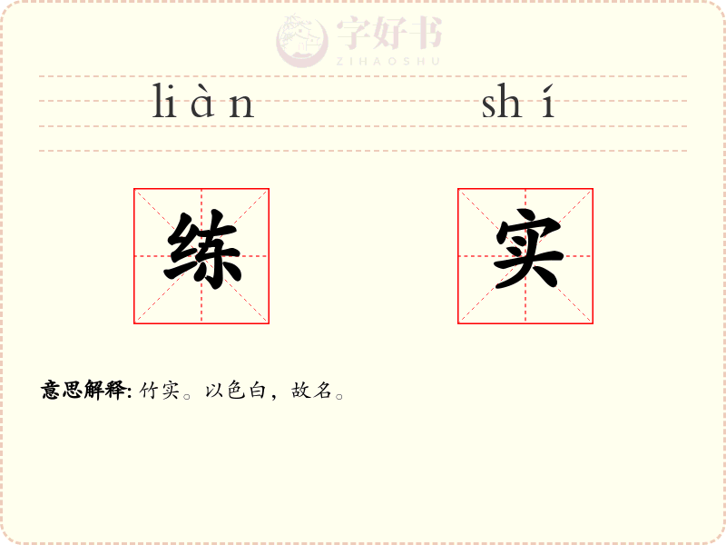 练实