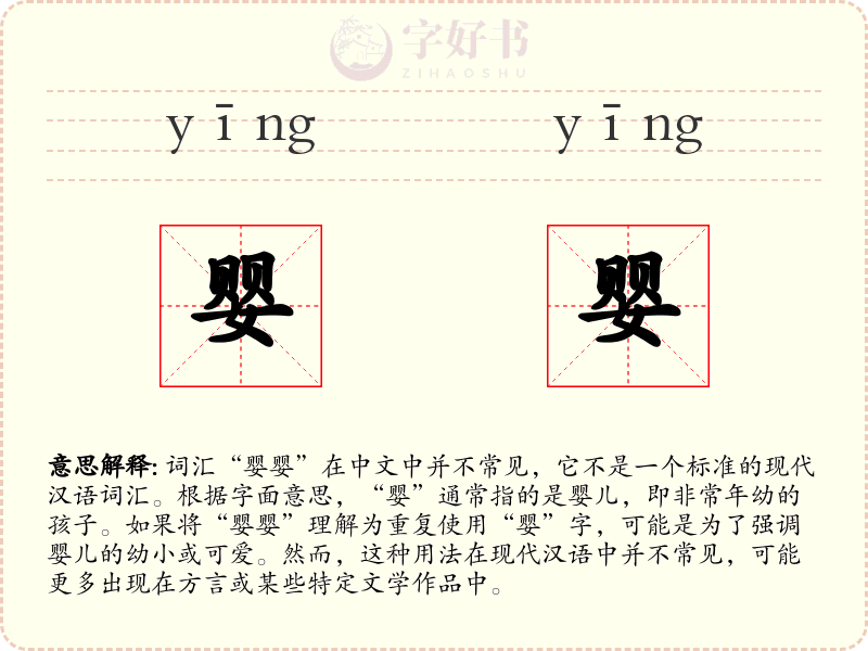 婴婴