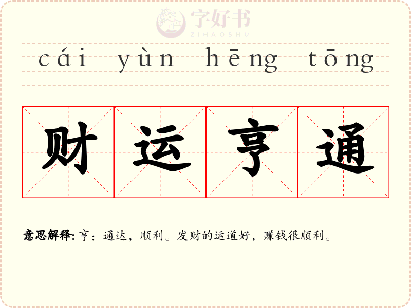 财运亨通