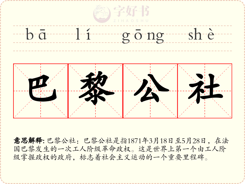 巴黎公社