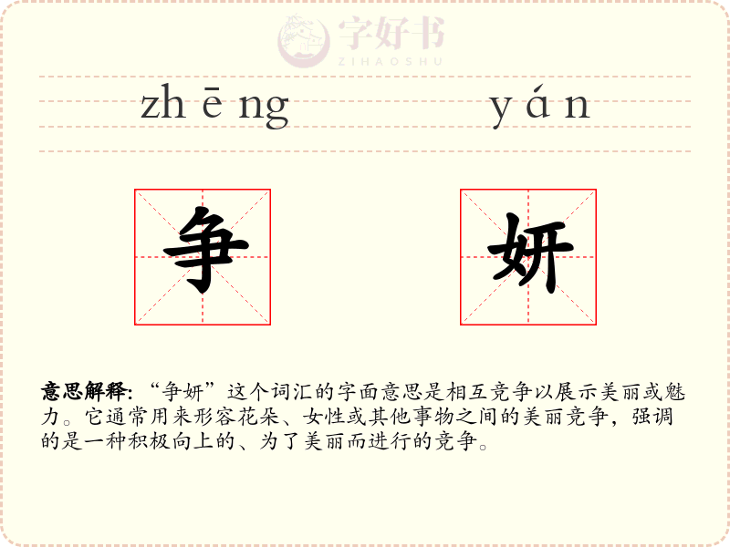 争妍