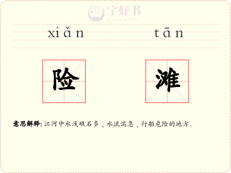 险滩