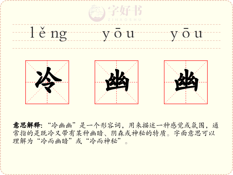 冷幽幽
