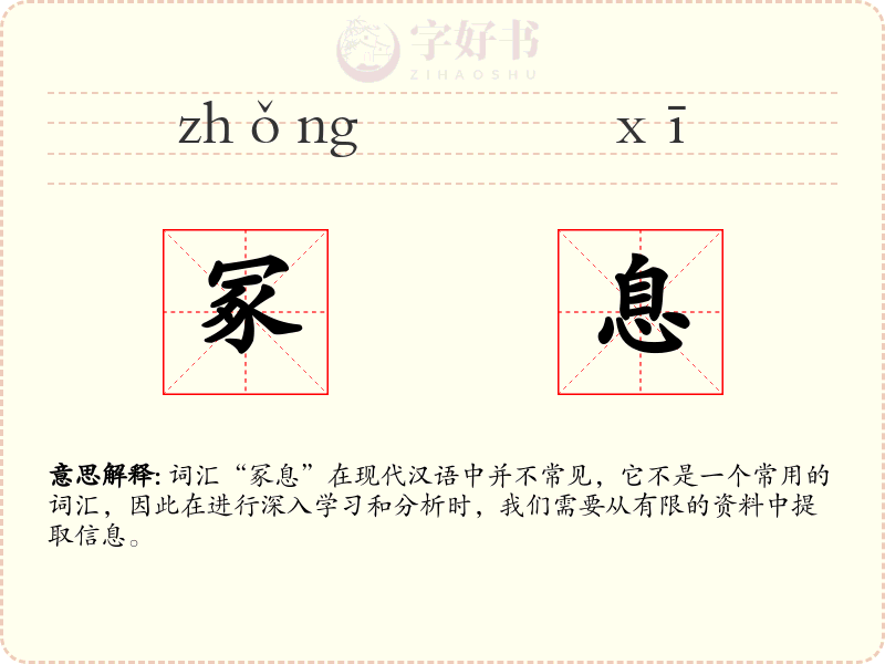 冢息