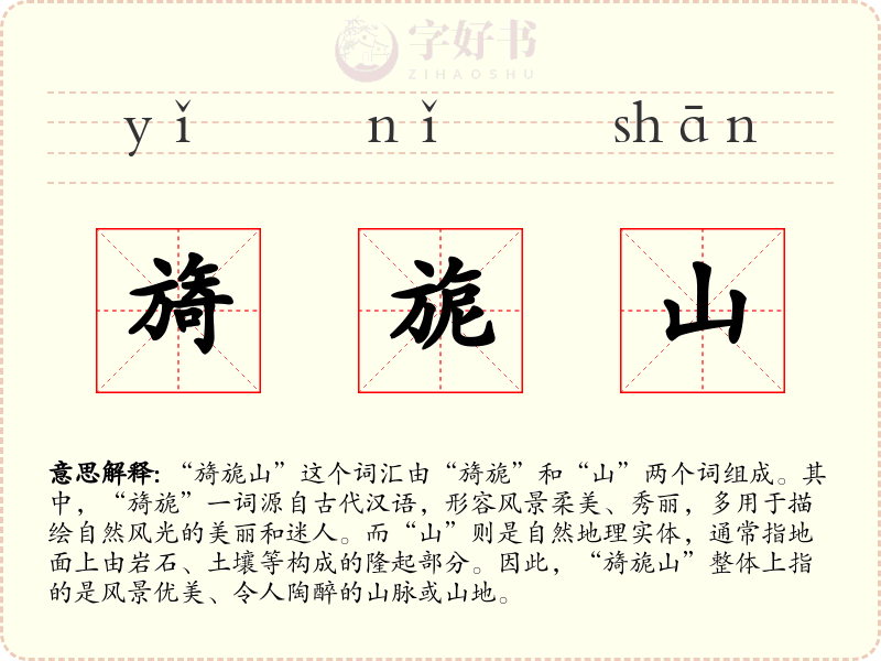 旖旎山