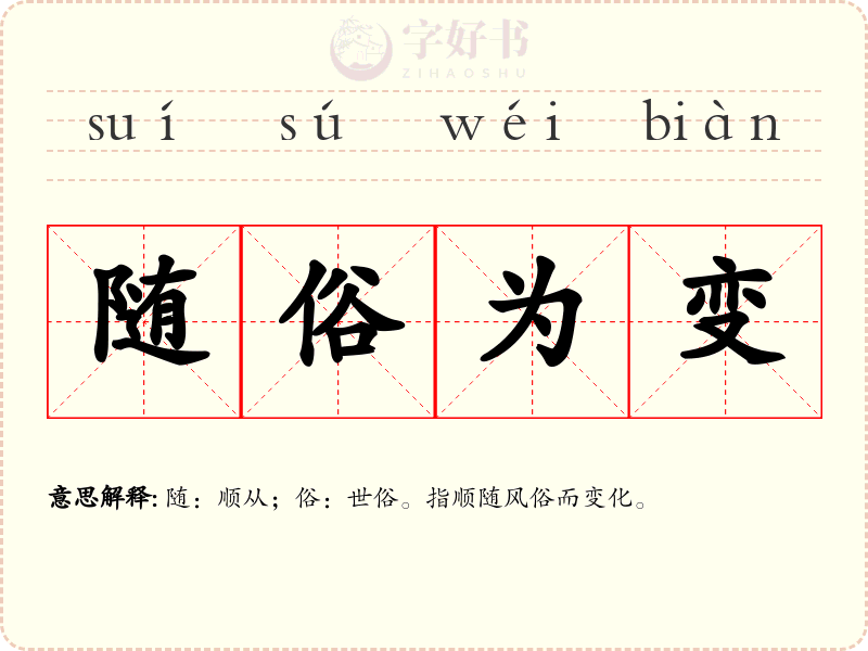 随俗为变