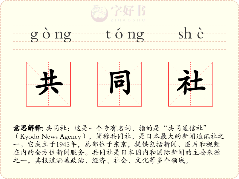 共同社
