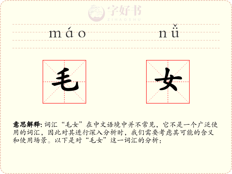 毛女