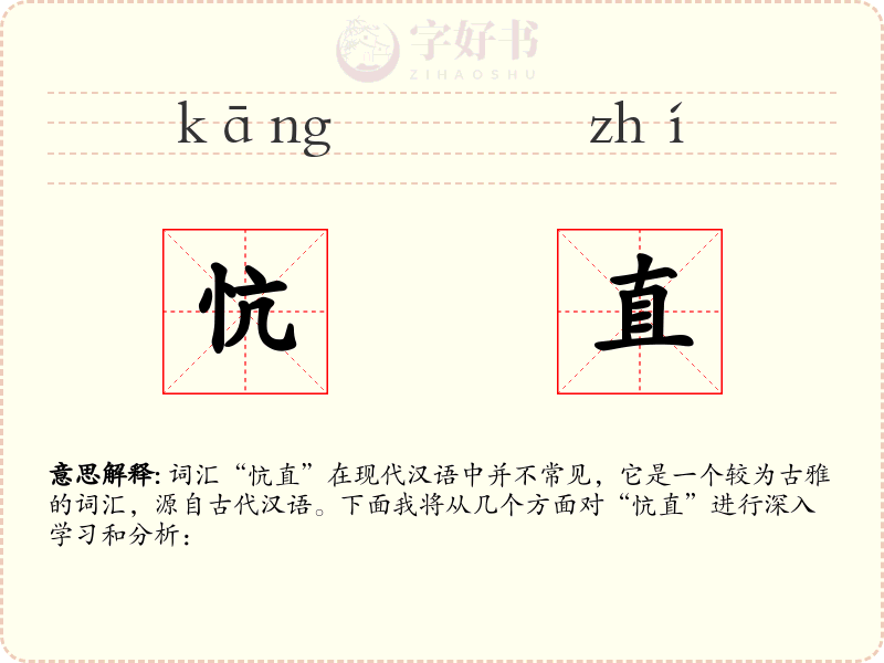 忼直