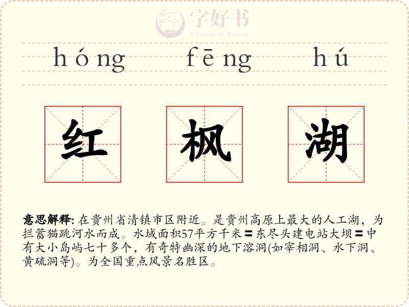 红枫湖