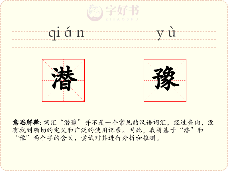 潜豫