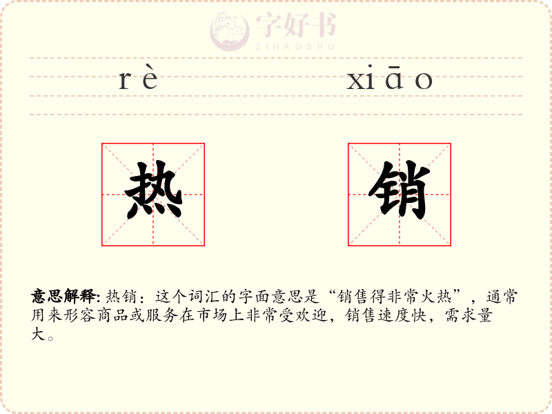 热销