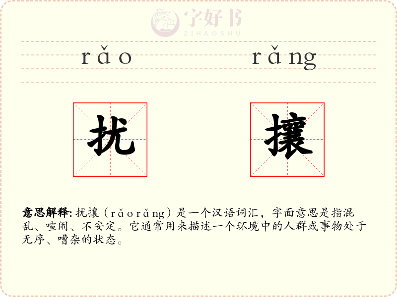 扰攘