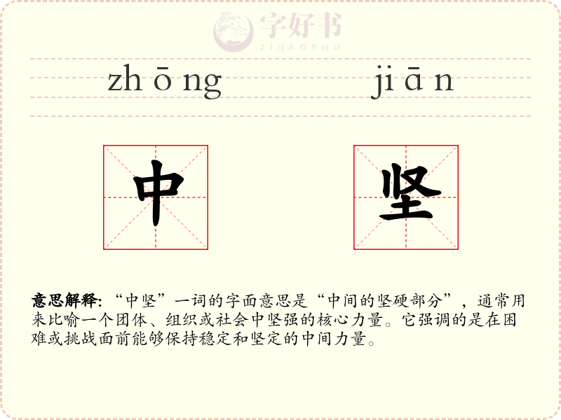 中坚