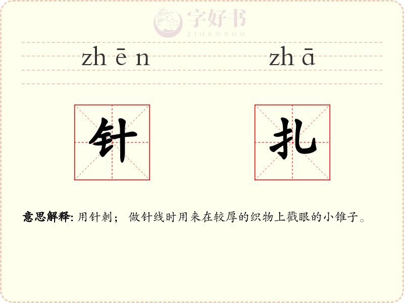 针扎