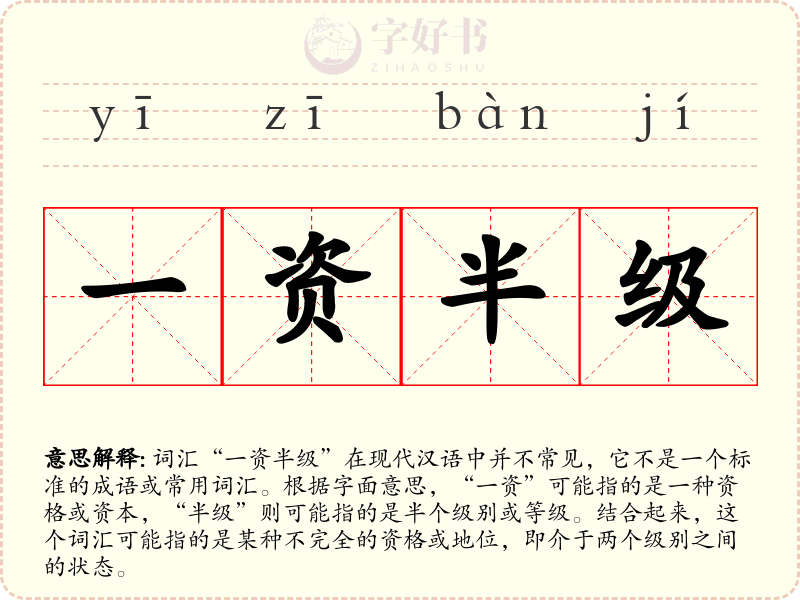 一资半级