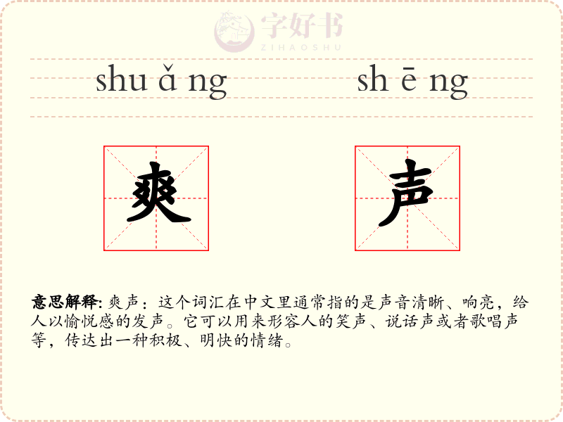 爽声