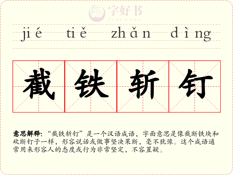 截铁斩钉