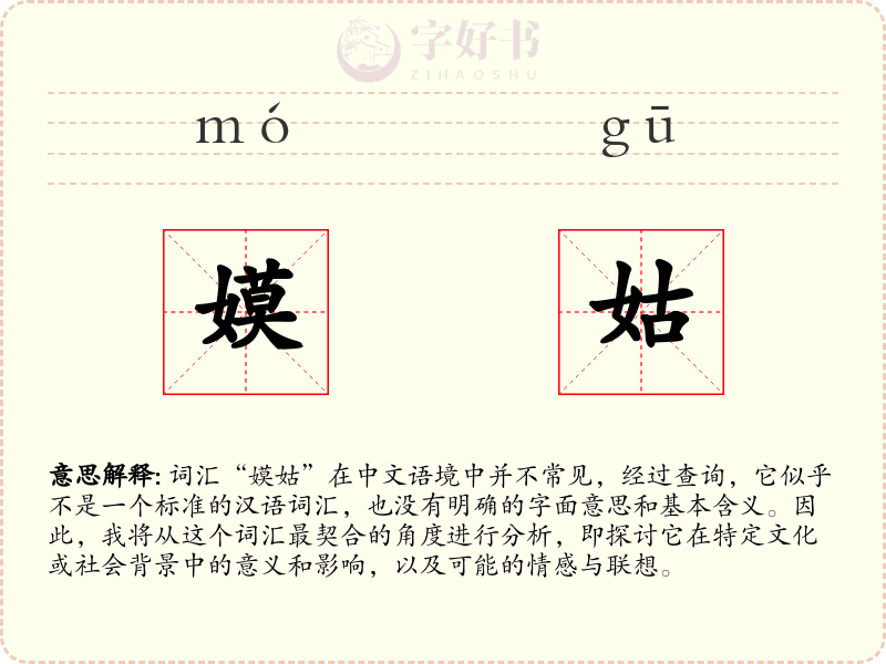 嫫姑