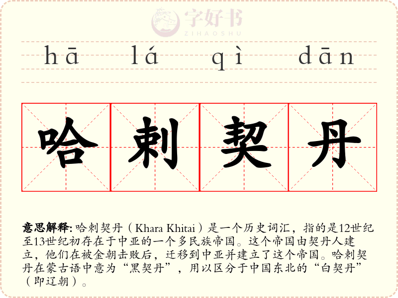 哈剌契丹