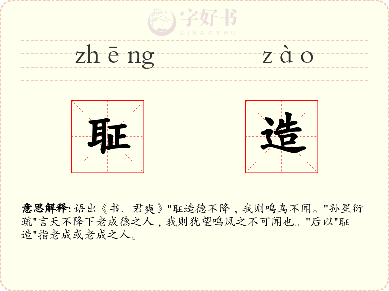 聇造