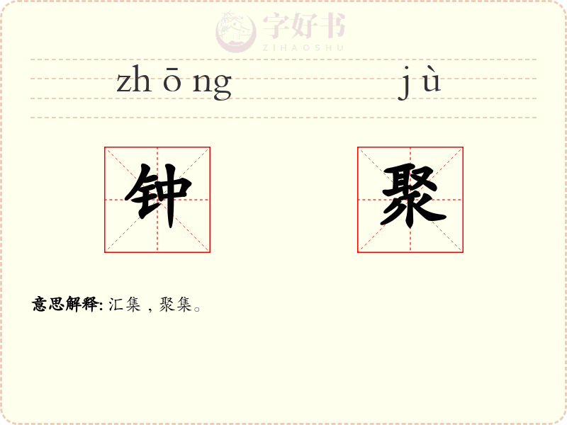 钟聚