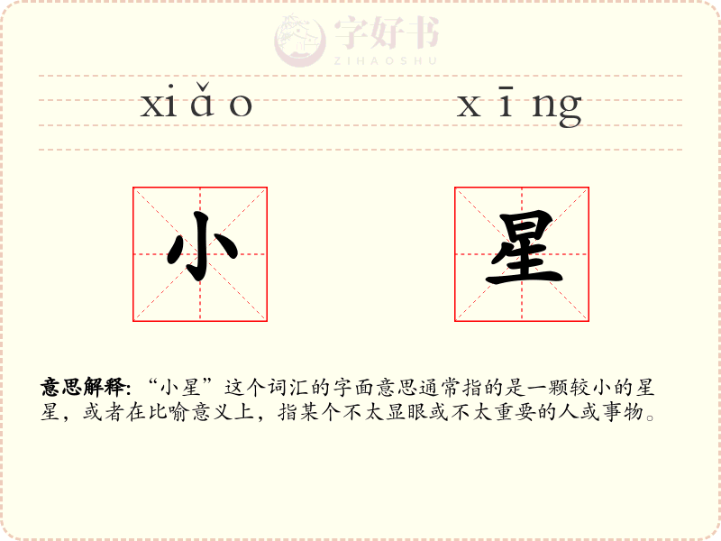 小星