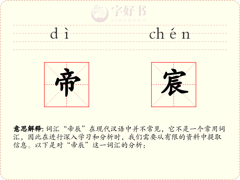 帝宸