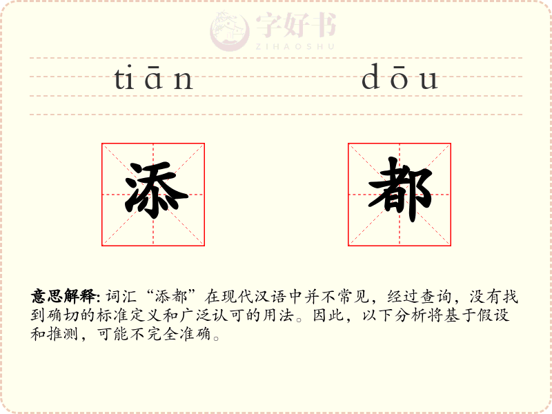 添都