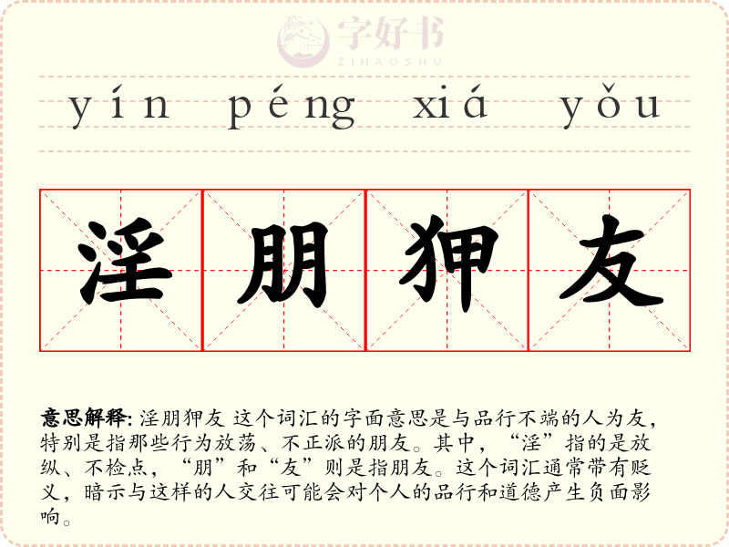 淫朋狎友