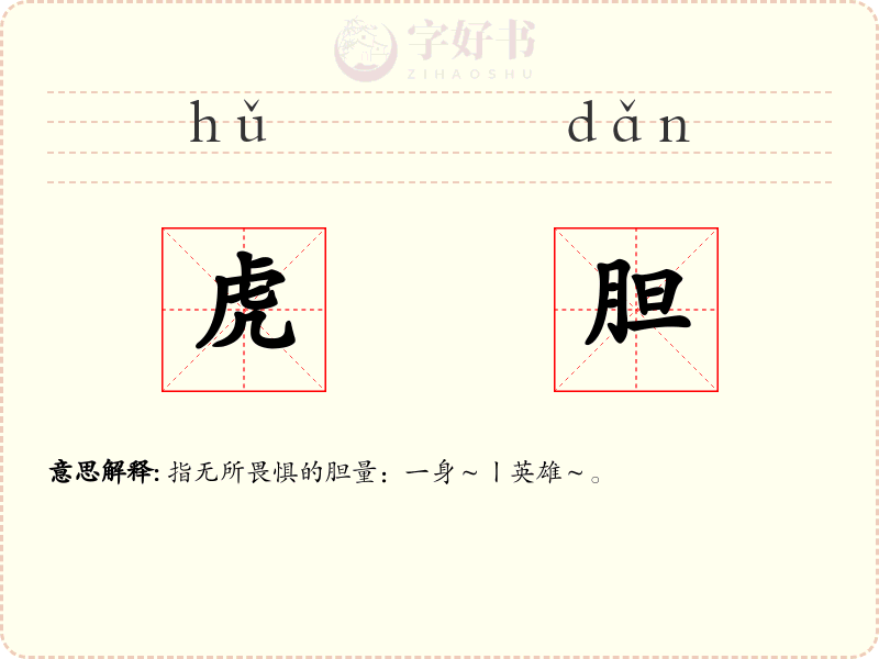 虎胆