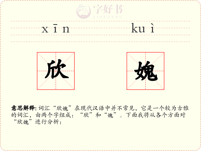 欣媿