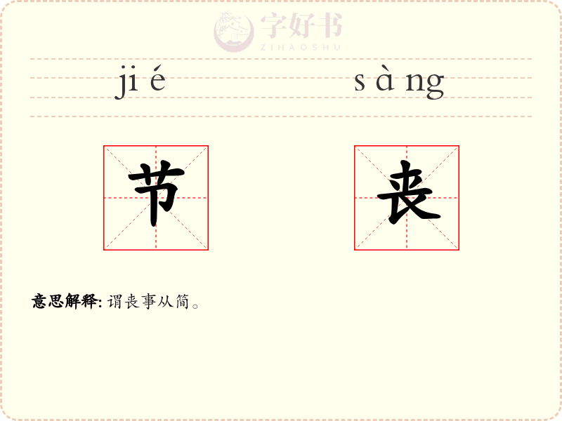 节丧
