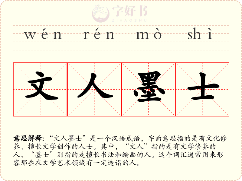文人墨士