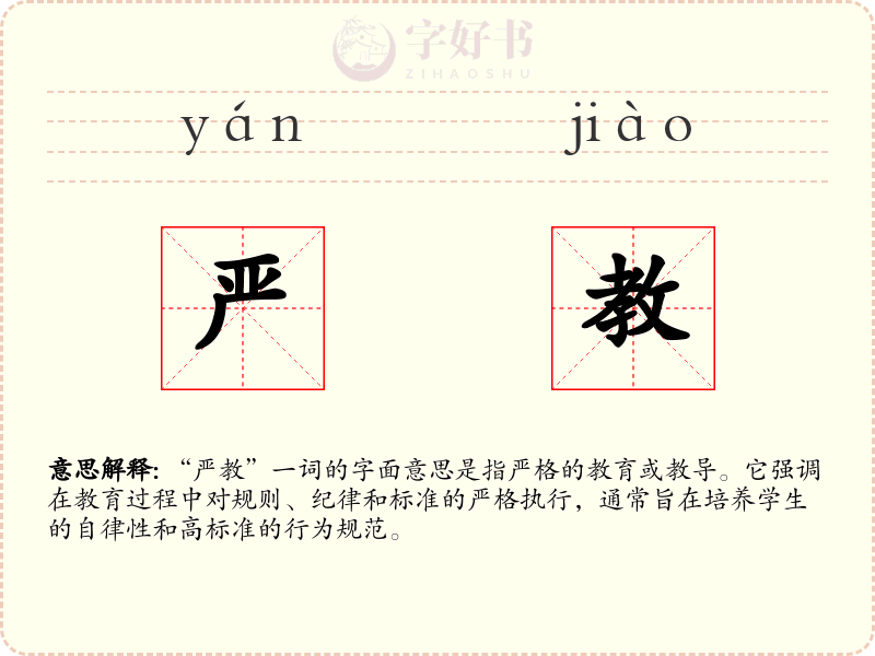 严教
