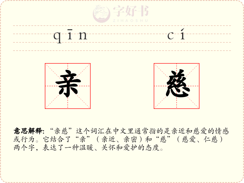 亲慈