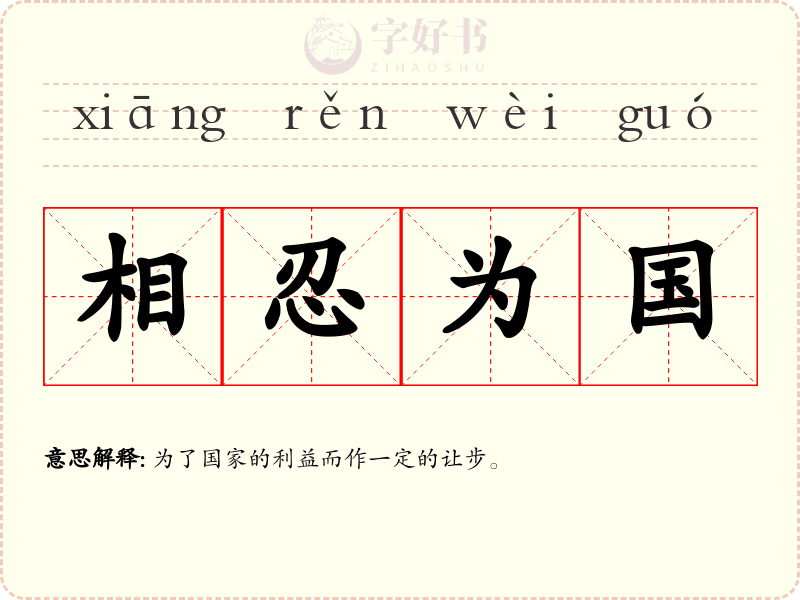 相忍为国