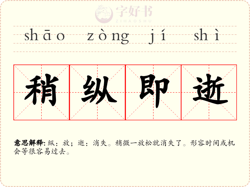 稍纵即逝