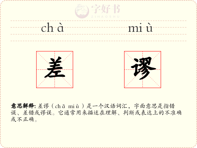 差谬