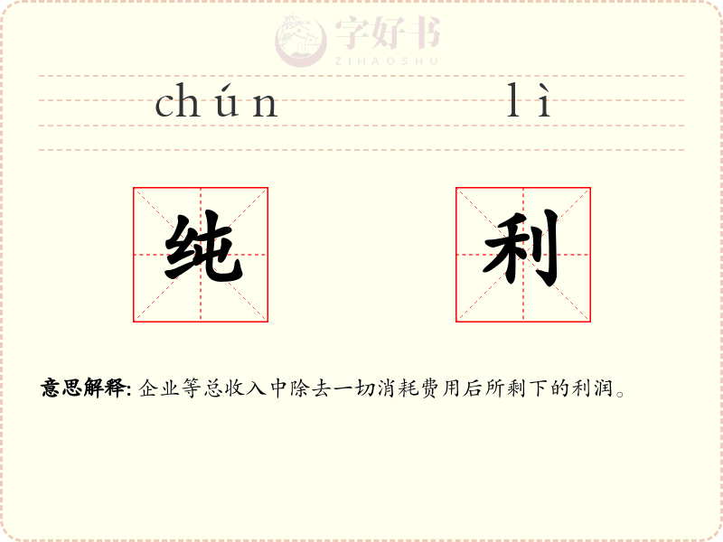 纯利