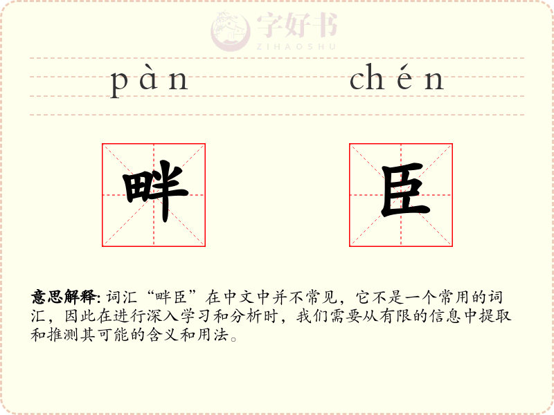 畔臣