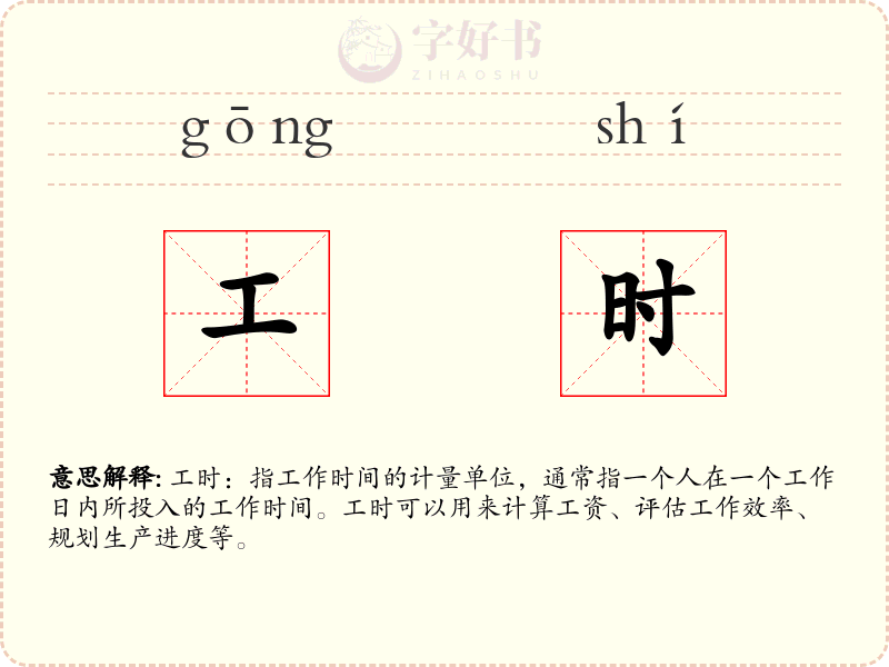 工时