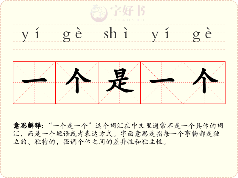 一个是一个