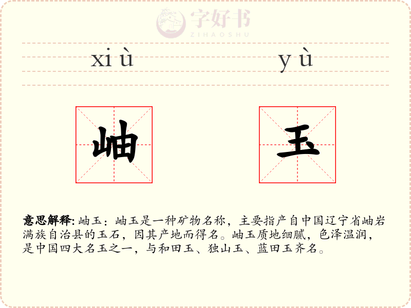 岫玉