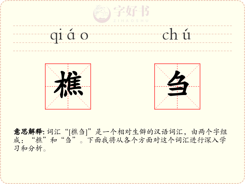 樵刍