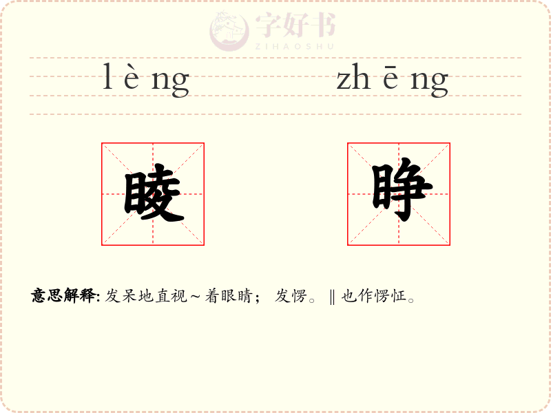 睖睁
