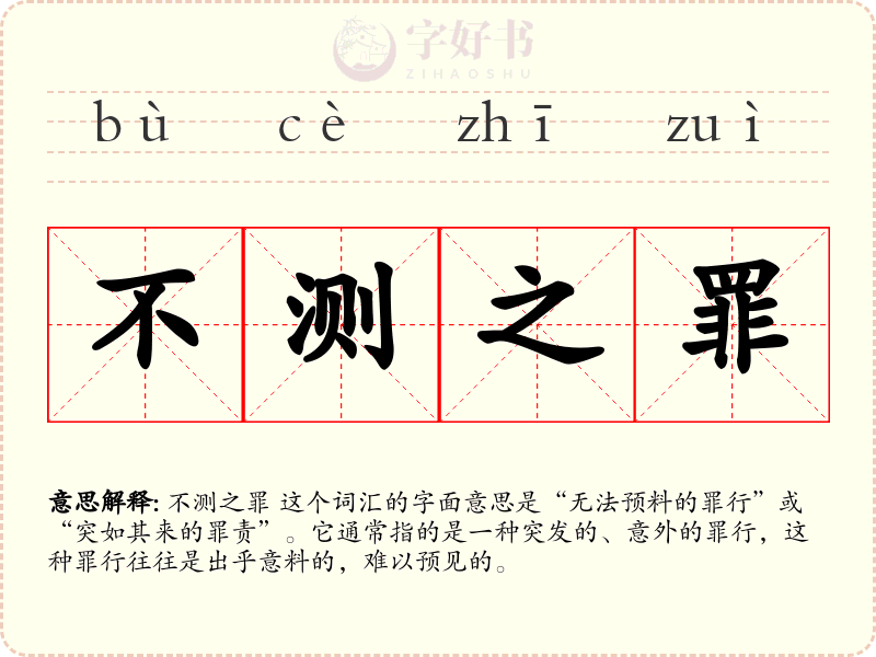 不测之罪