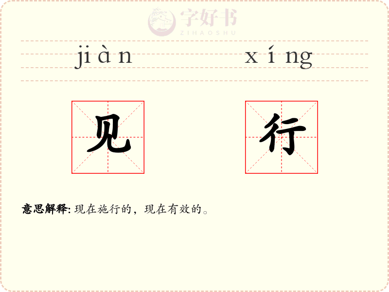 见行