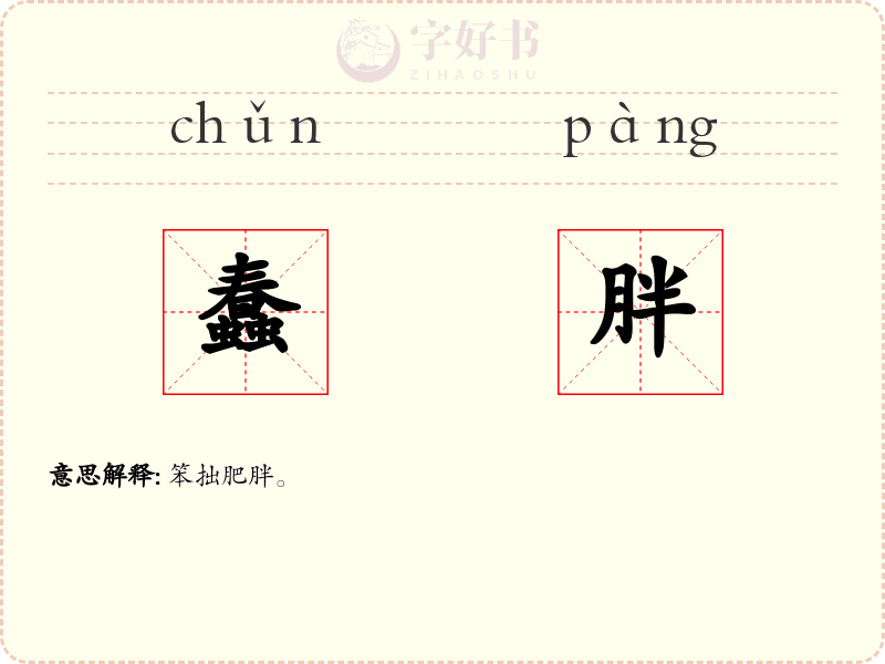 蠢胖