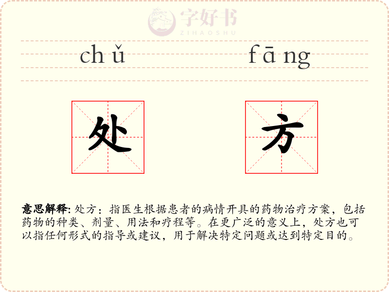 处方